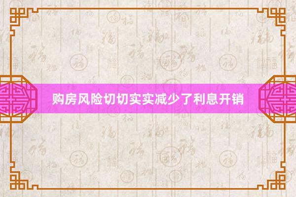 购房风险切切实实减少了利息开销