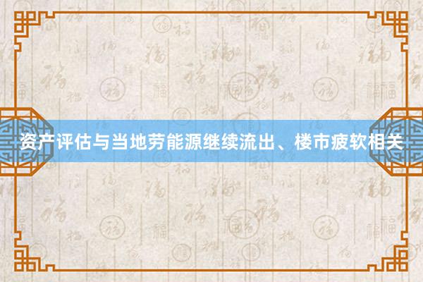 资产评估与当地劳能源继续流出、楼市疲软相关