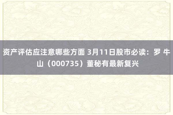 资产评估应注意哪些方面 3月11日股市必读：罗 牛 山（000735）董秘有最新复兴